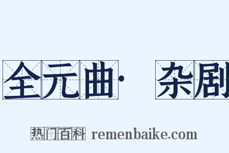 全元曲·杂剧是什么意思的图片